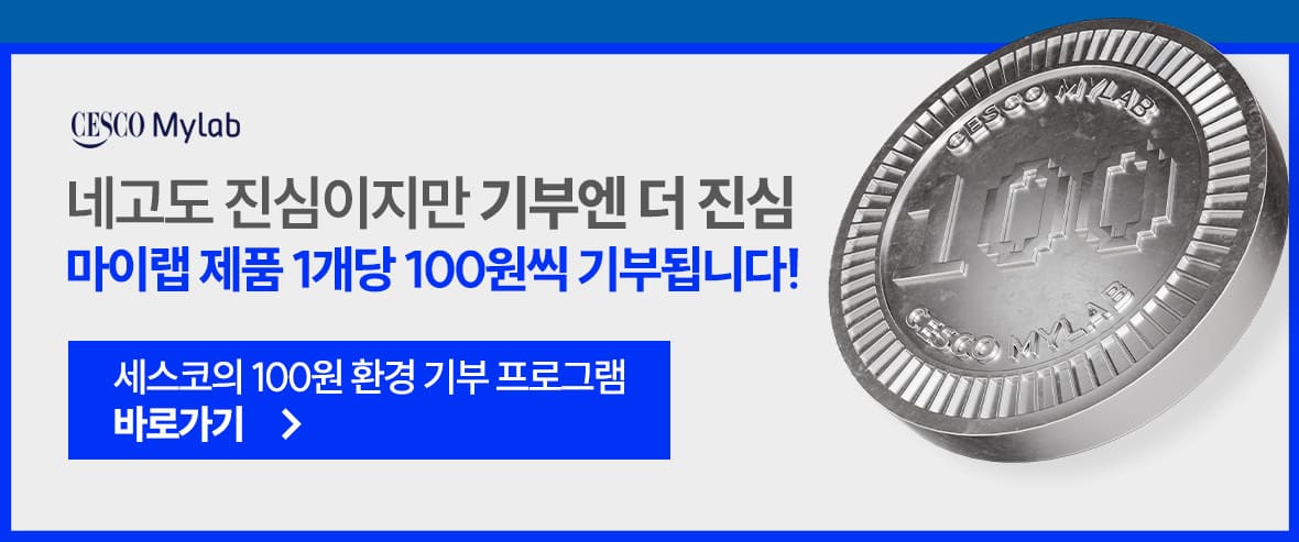 마이랩 제품 구매시 1개당 100원 기부