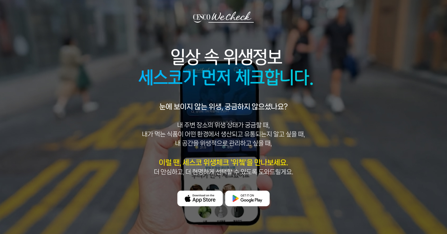 일상 속 위생정보 세스코가 먼저 체크합니다.