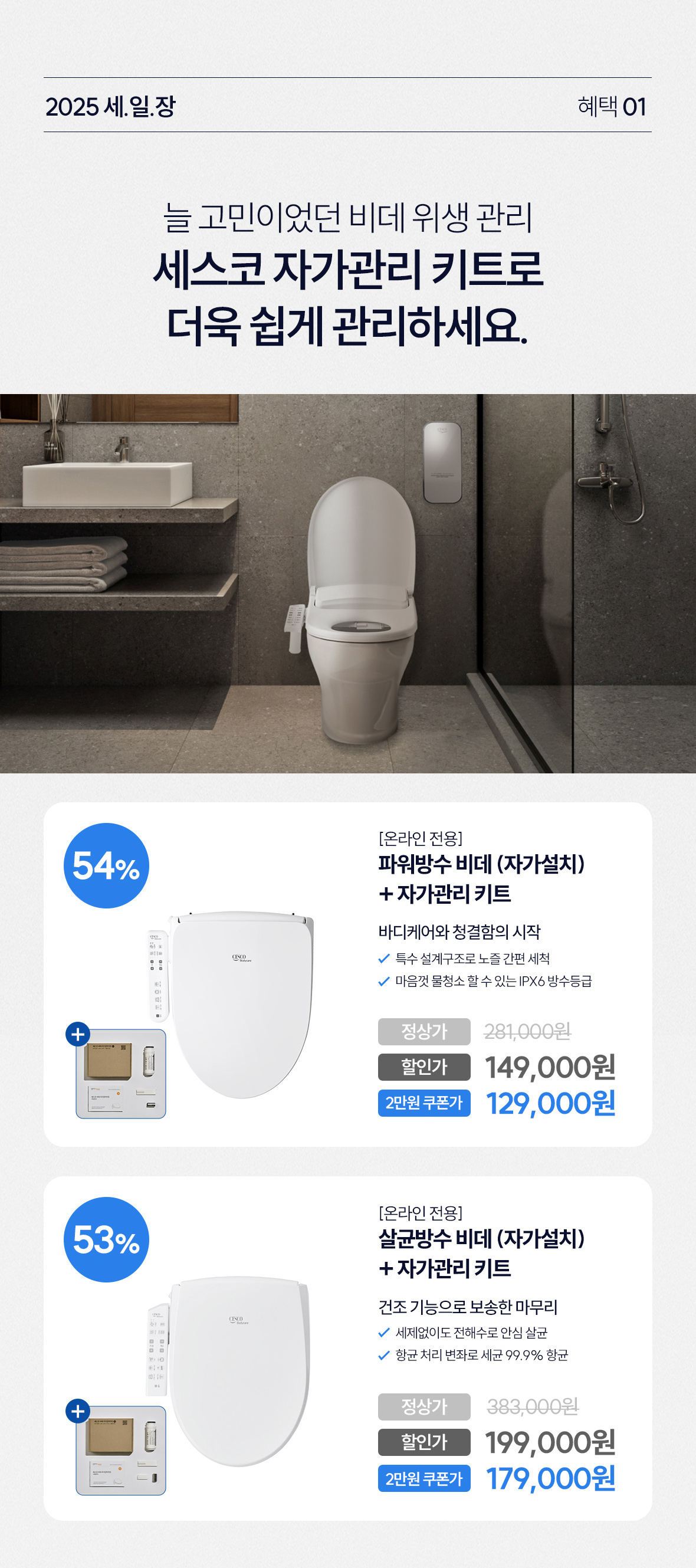 혜택1. 비데 상품이미지