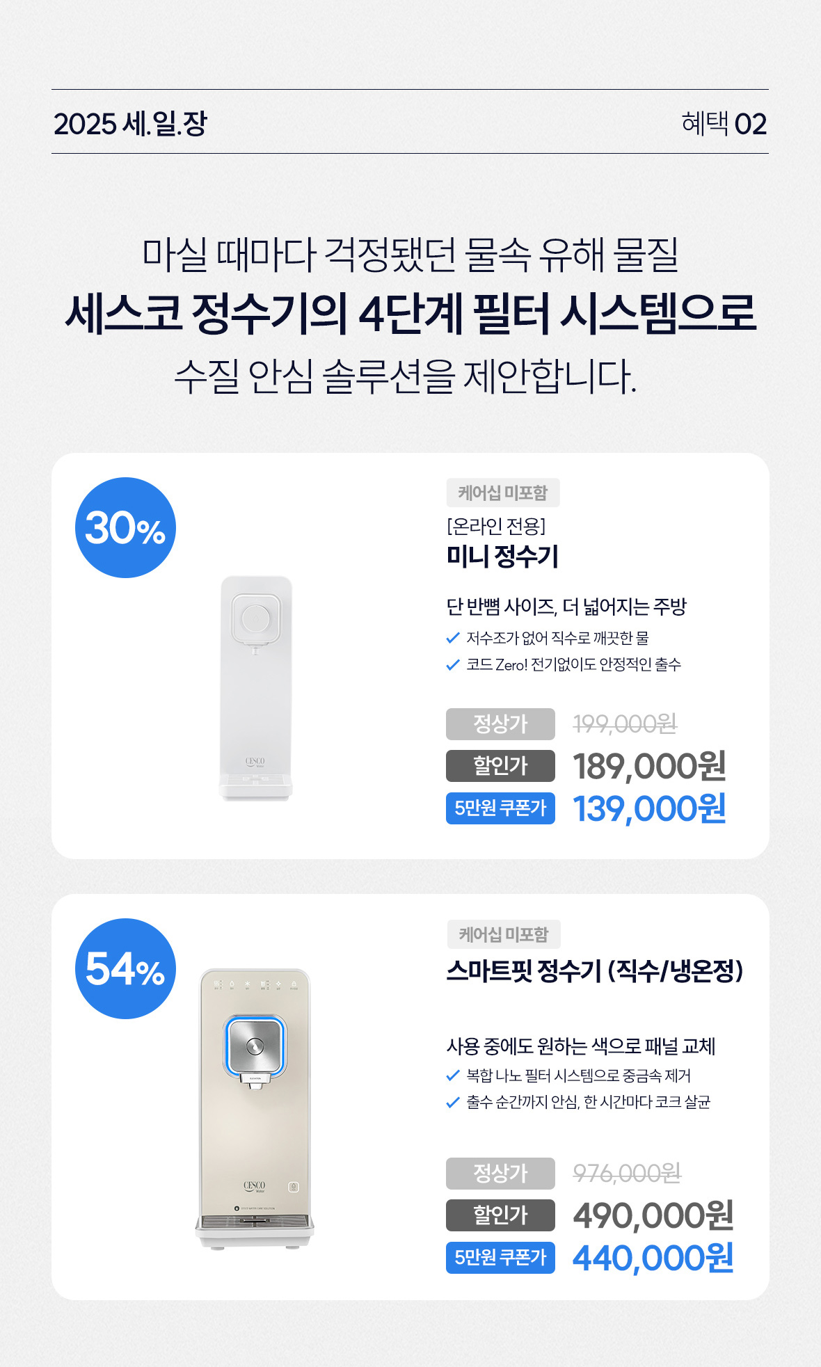 혜택2. 정수기 상품이미지
