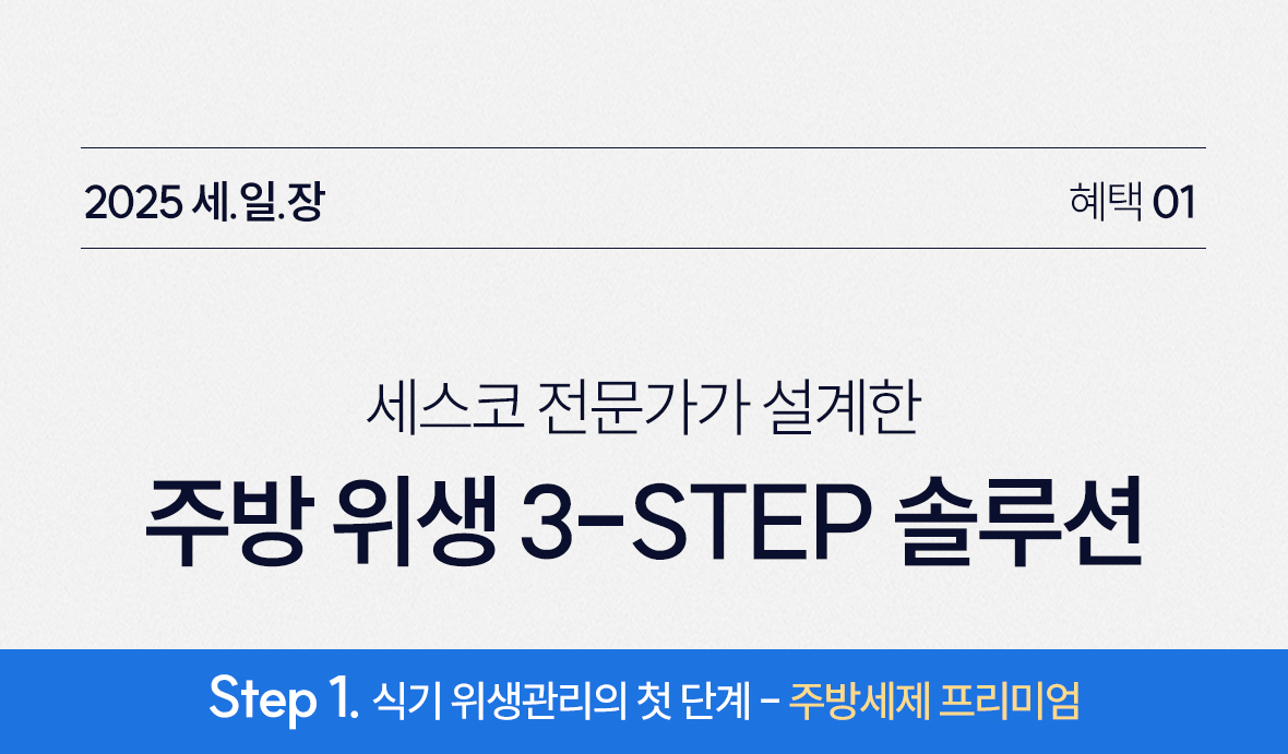 혜택1. 주방케어 3-STEP