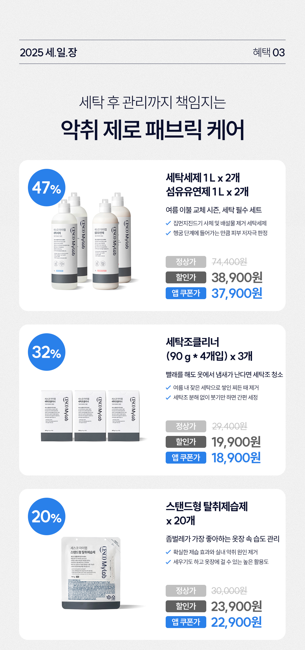 혜택3. 악취 제로 패브릭 케어. 상품이미지