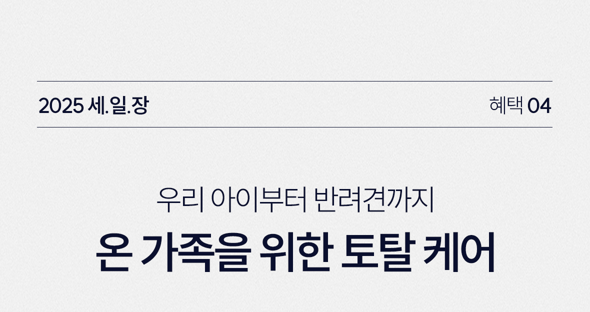 혜택4. 온 가족 실내외 토탈 케어.