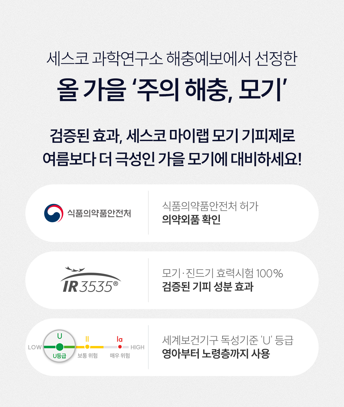 모기기피제 허가 및 인증 이미지