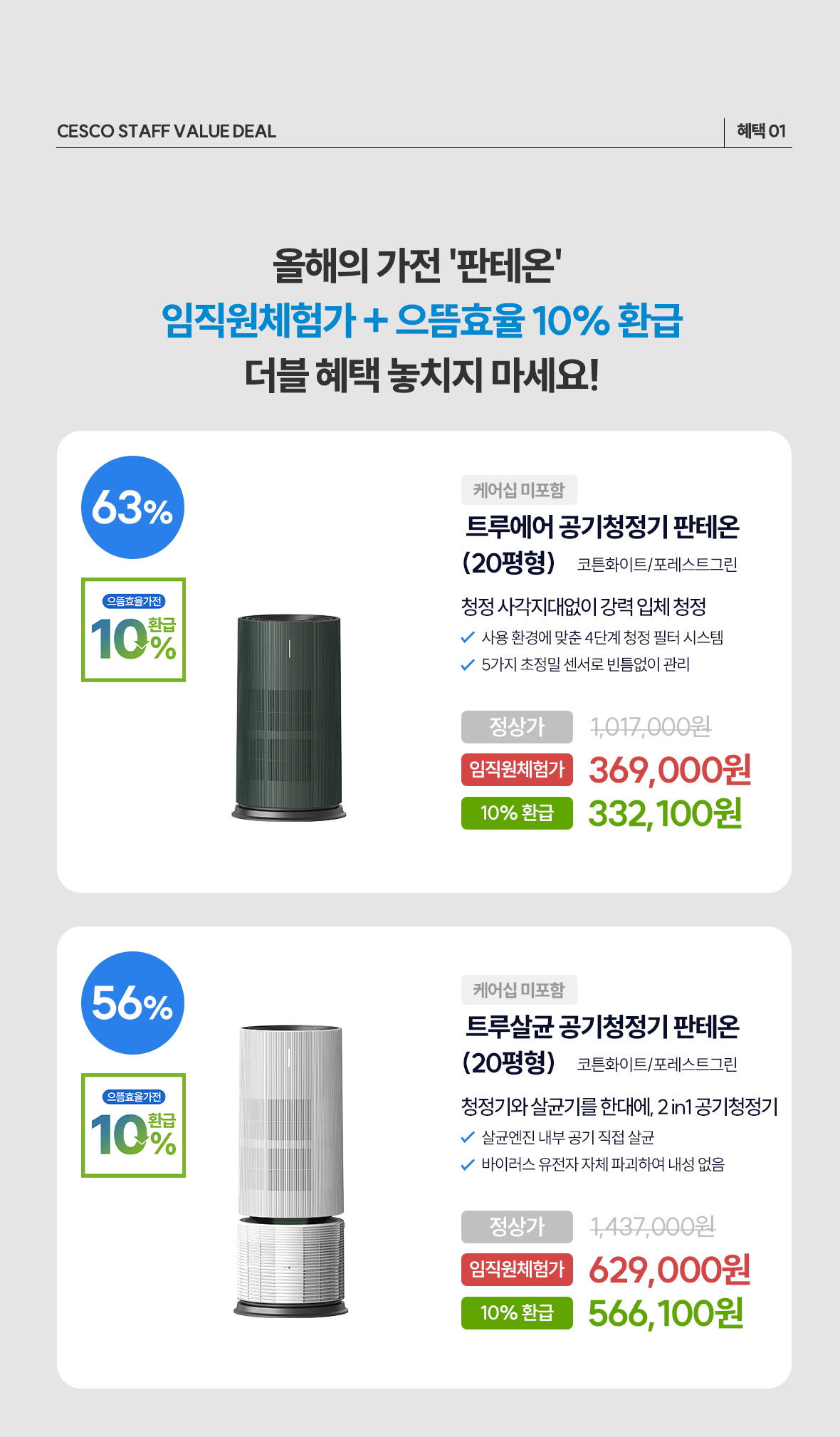 혜택1. 공기청정기 판테온 상품이미지