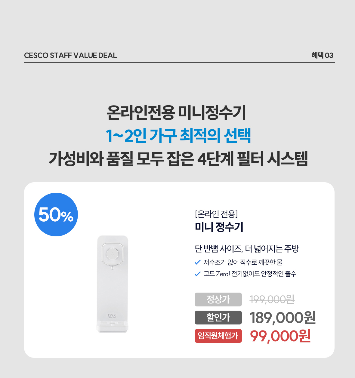 혜택3. 온라인전용 미니정수기 상품이미지