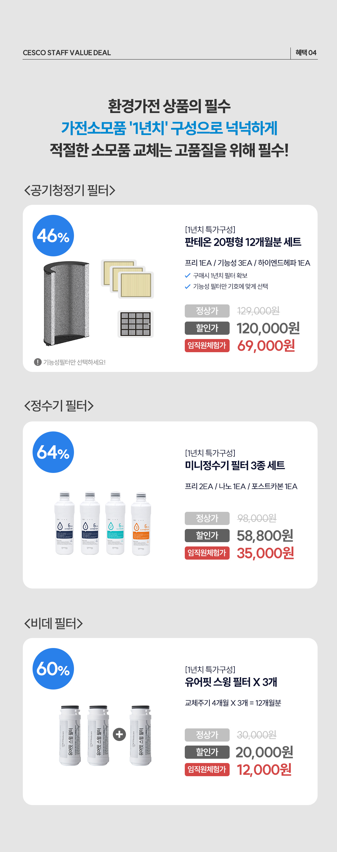 혜택4. 소모품(필터) 상품이미지