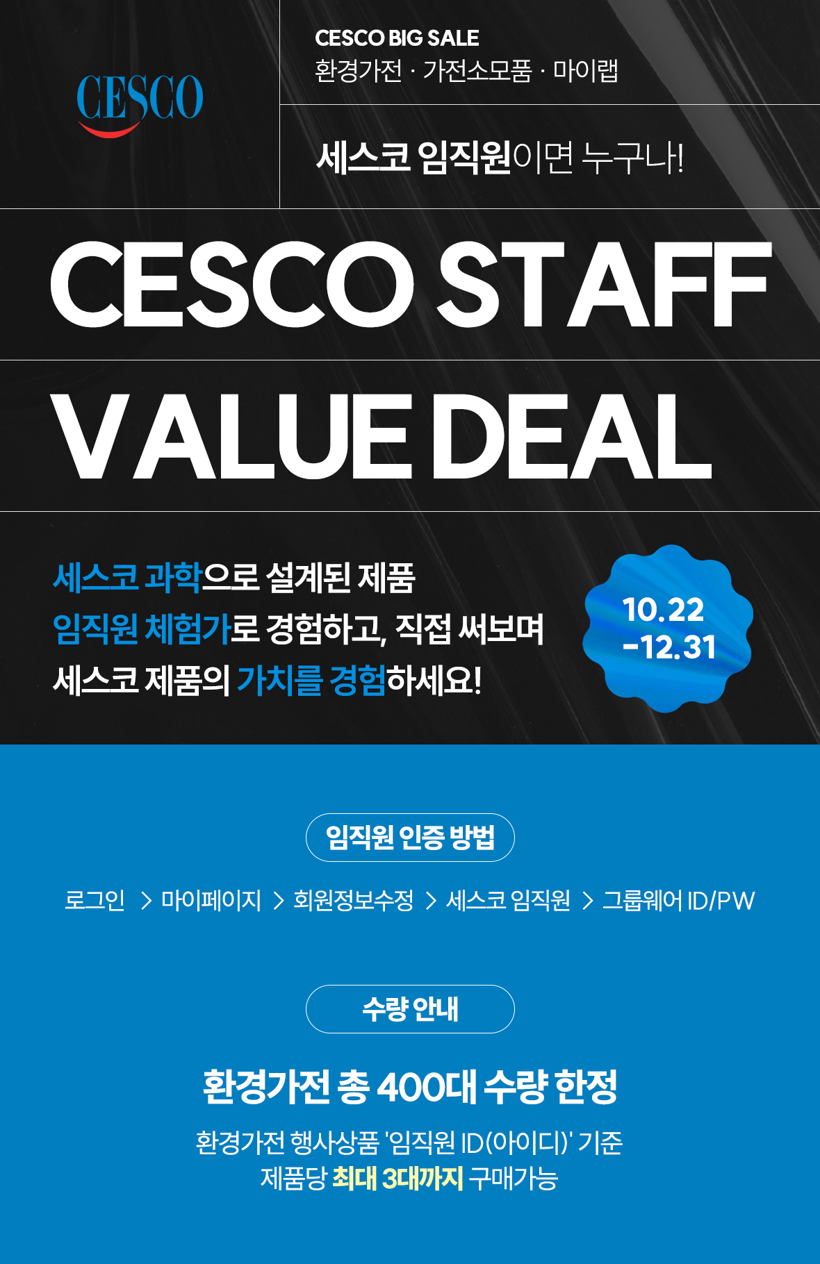 2025년도 세스코 임직원 초특가 할인전