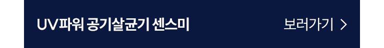 UV파워 공기살균기 센스미 배너이미지