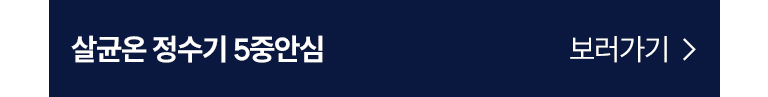 살균온 정수기 5중안심 배너이미지