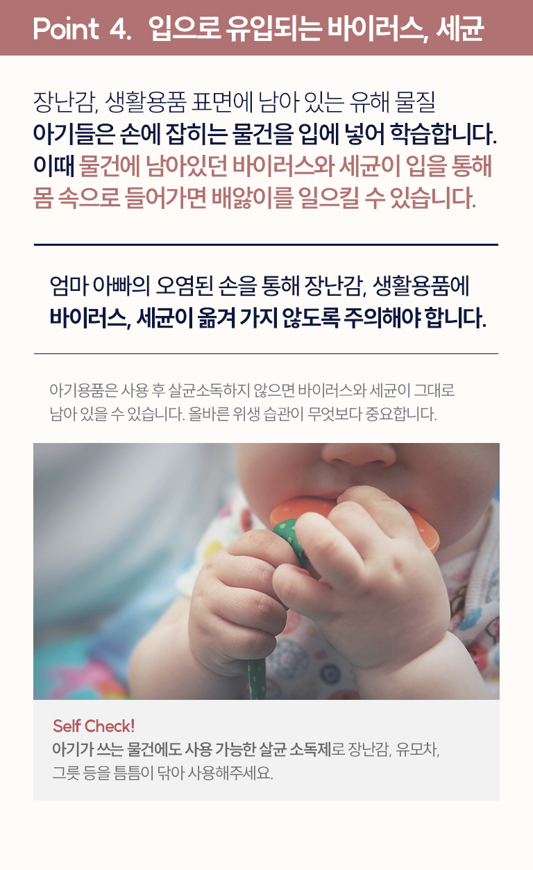 체크포인트4. 입으로 유입되는 바이러스, 세균