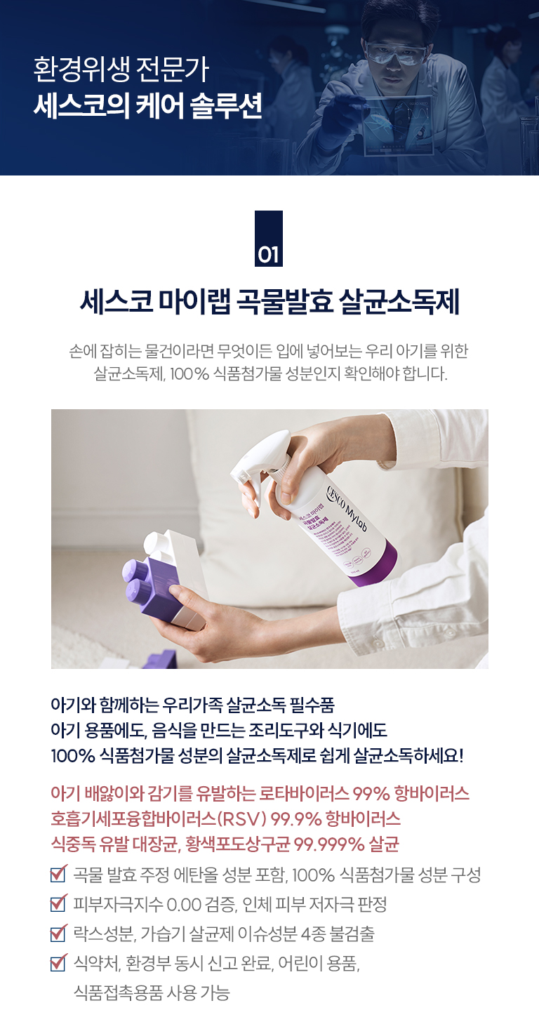 솔루션1. 세스코 마이랩 곡물발효 살균소독제