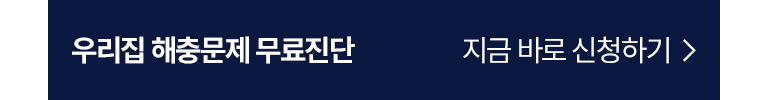 우리집 해충문제 무료진단 신청하기 배너이미지