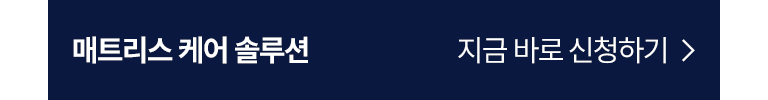 매트리스 케어 솔루션 신청하기 배너이미지