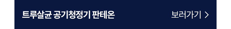트루살균 공기청정기 판테온 배너이미지
