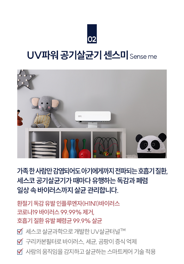 솔루션2. UV파워 공기살균기 센스미