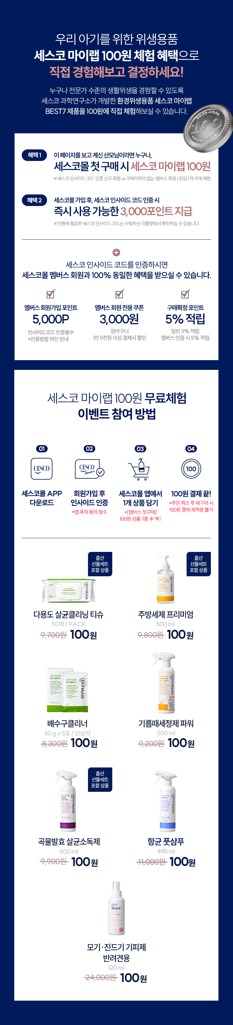 세스코 마이랩 100원 체험 이벤트