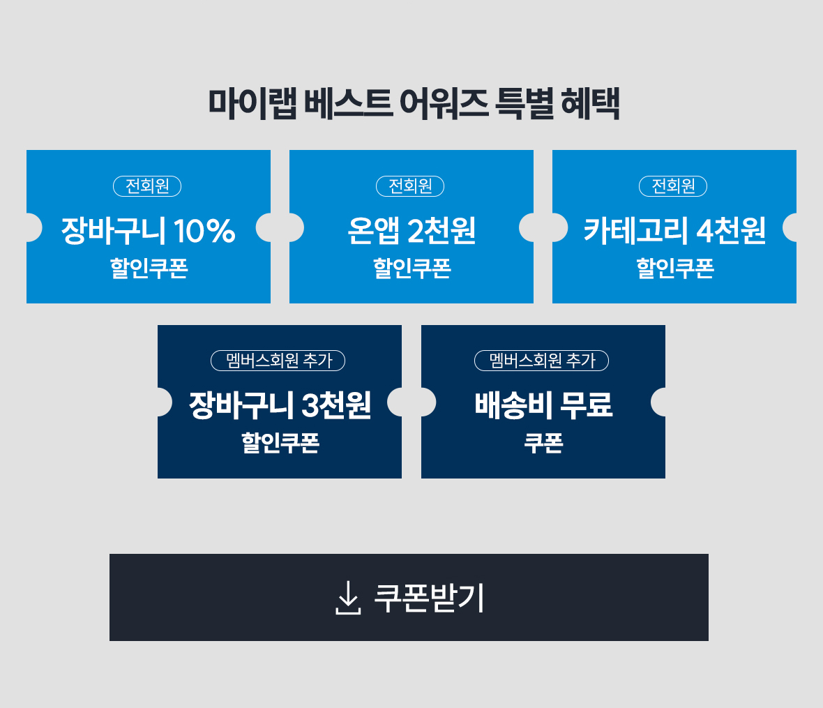 마이랩 베스트 어워즈 특별 혜택