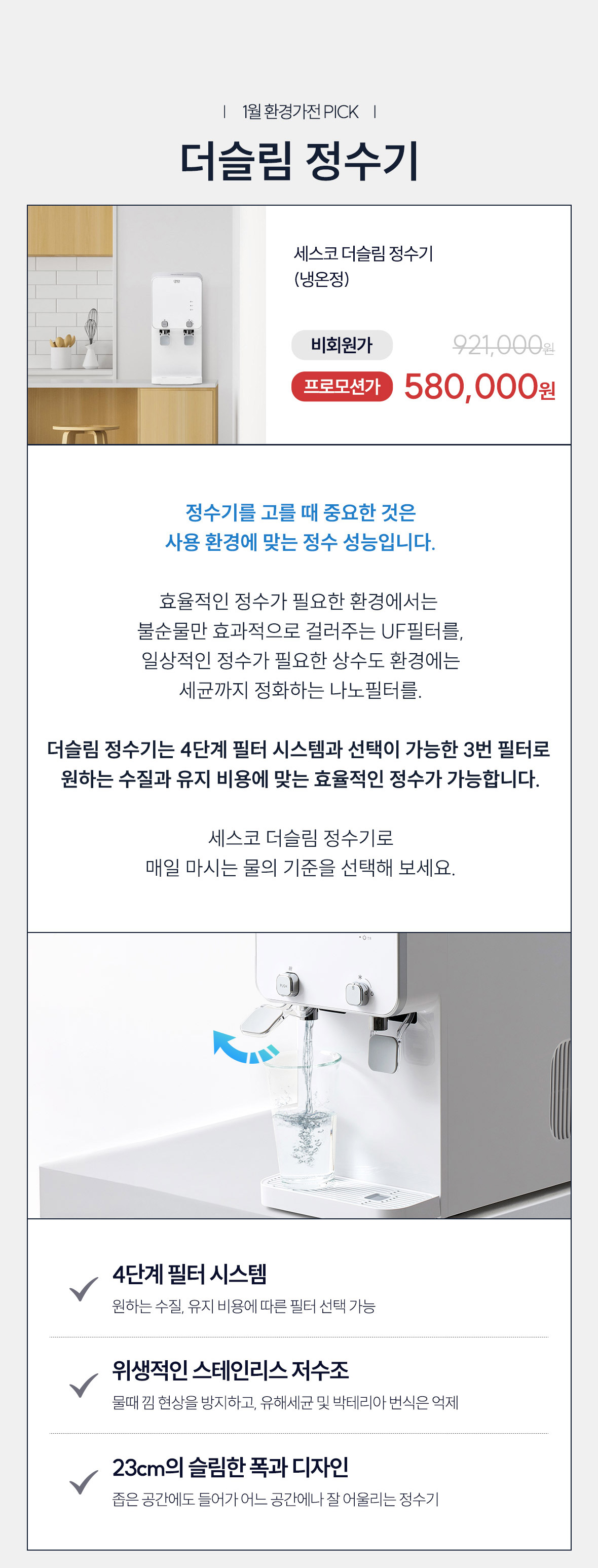 1월 환경가전 PICK