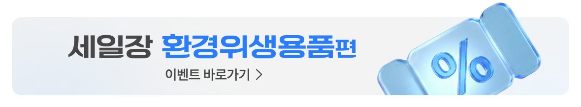 세일장 환경위생용품편 바로가기 배너이미지