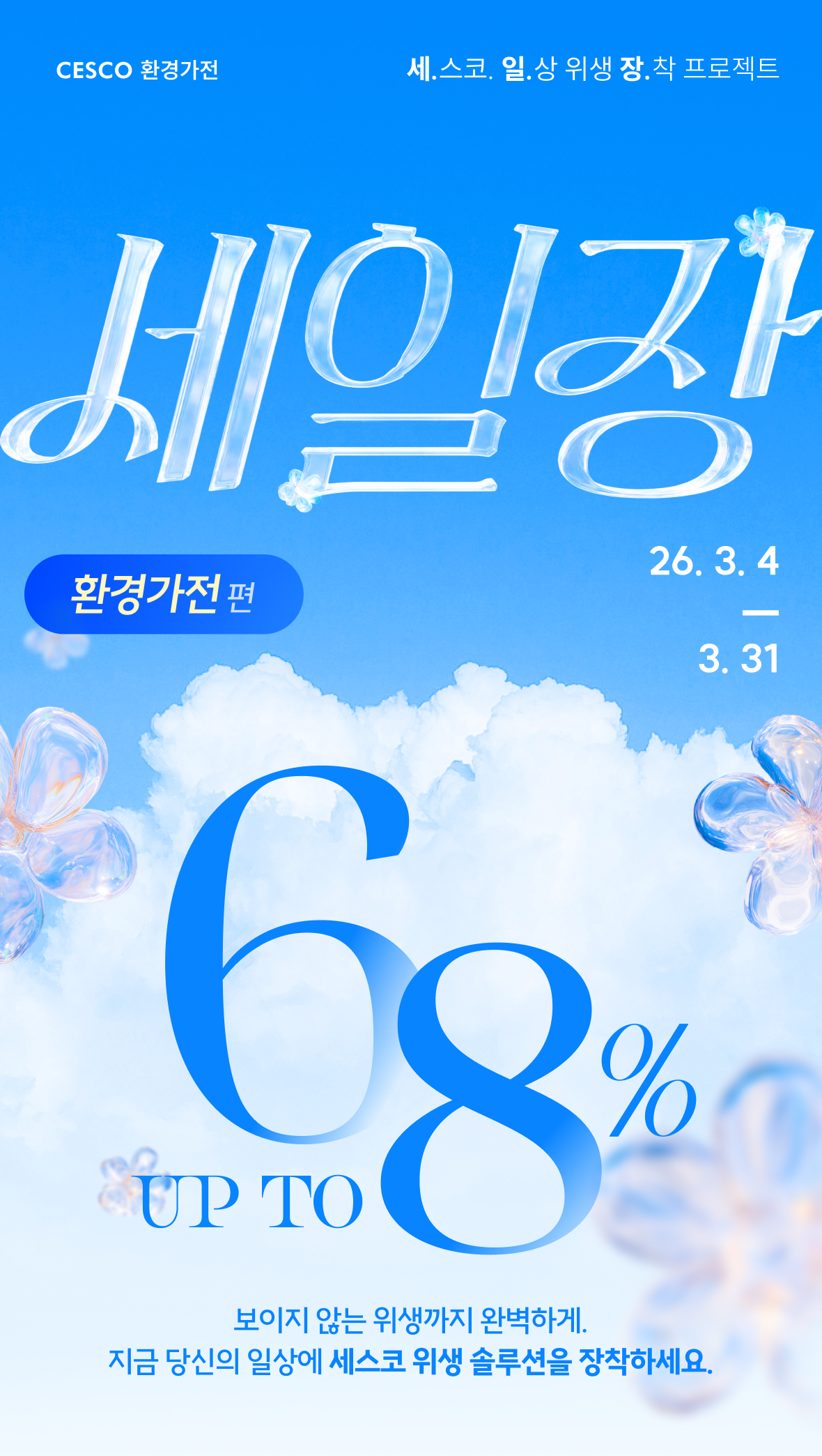 세일장 환경가전편. 26.03.04~26.03.31