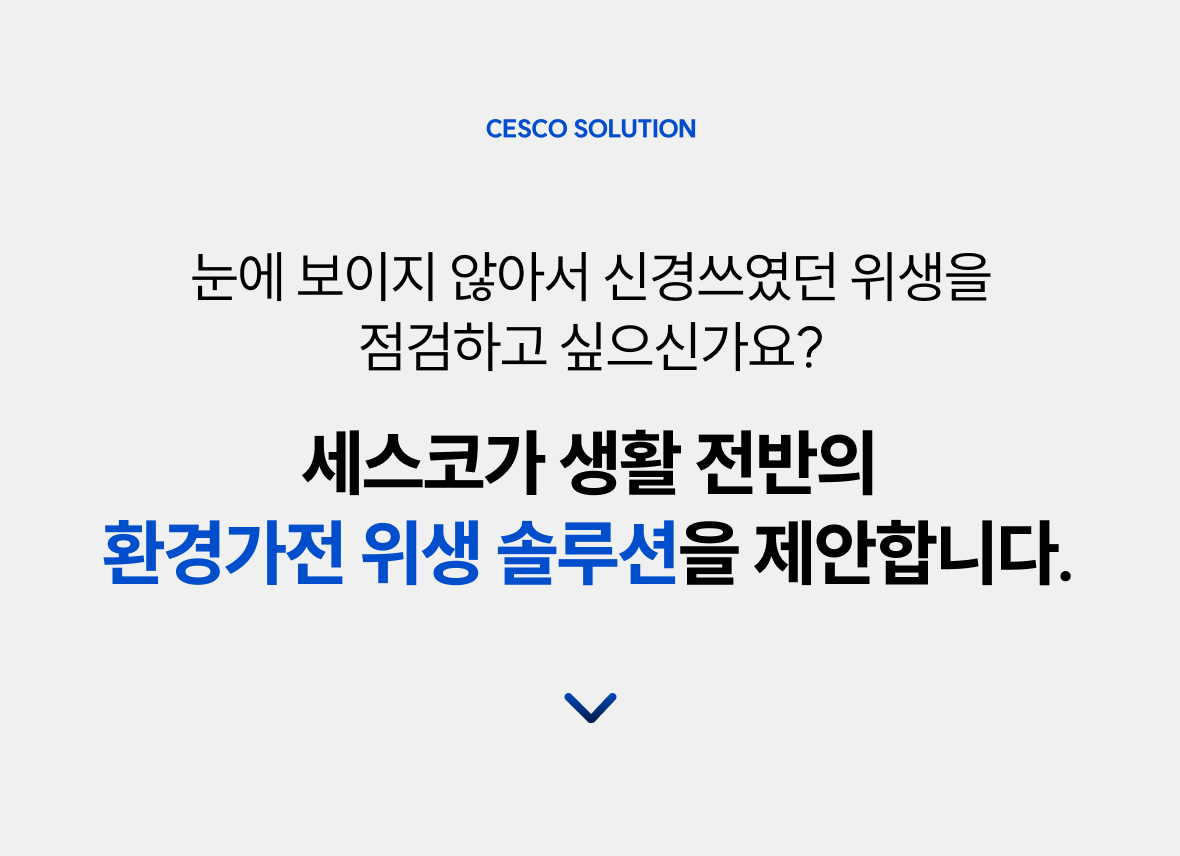 세스코가 제안하는 고민별 맞춤 솔루션
