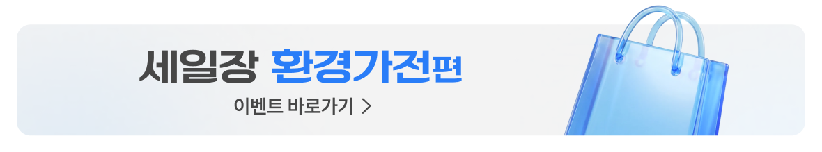 세일장 환경가전편 바로가기 배너이미지