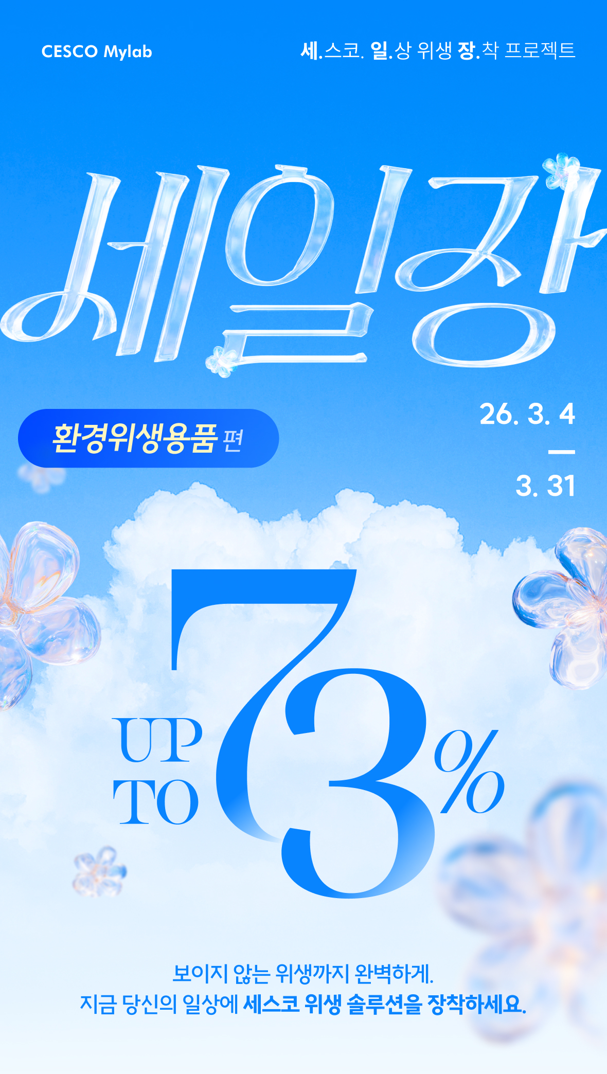 세일장 환경위생용품편. 26.03.04~26.03.31