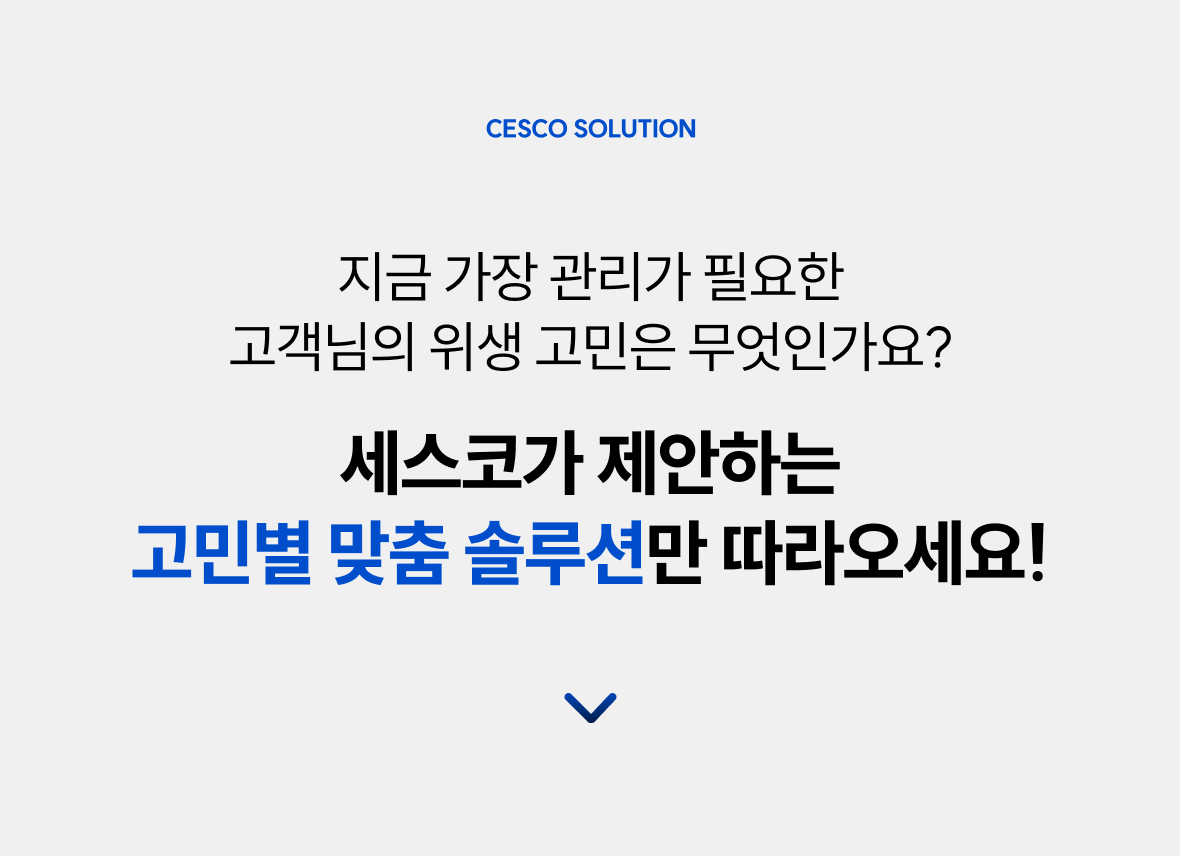 세스코가 제안하는 고민별 맞춤 솔루션