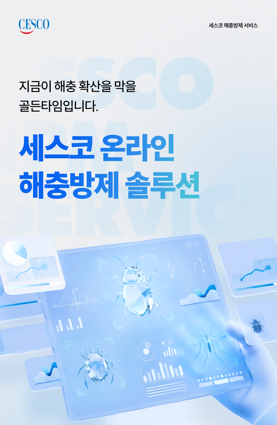 세스코 온라인 해충방제 솔루션 프로모션