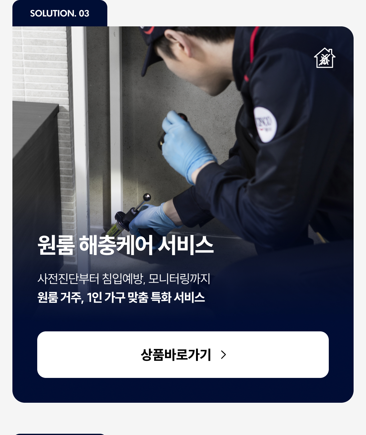 원룸 해충케어 서비스 이미지