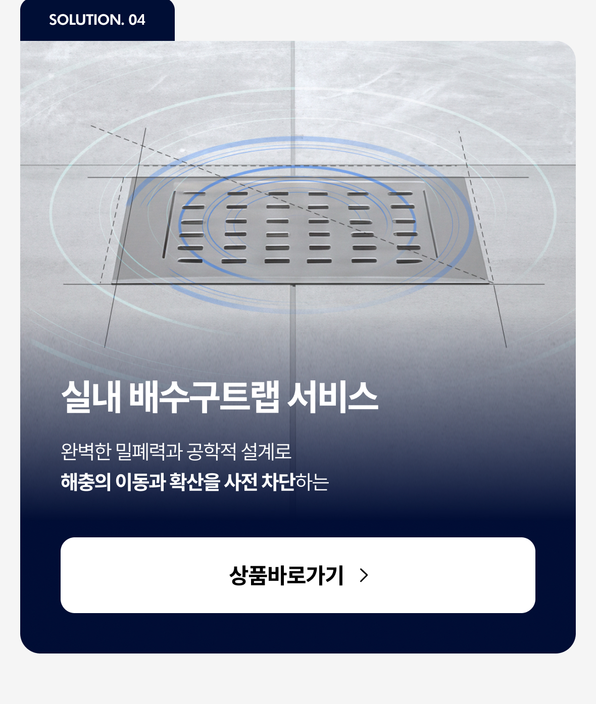 실내 배수구트랩 서비스 이미지