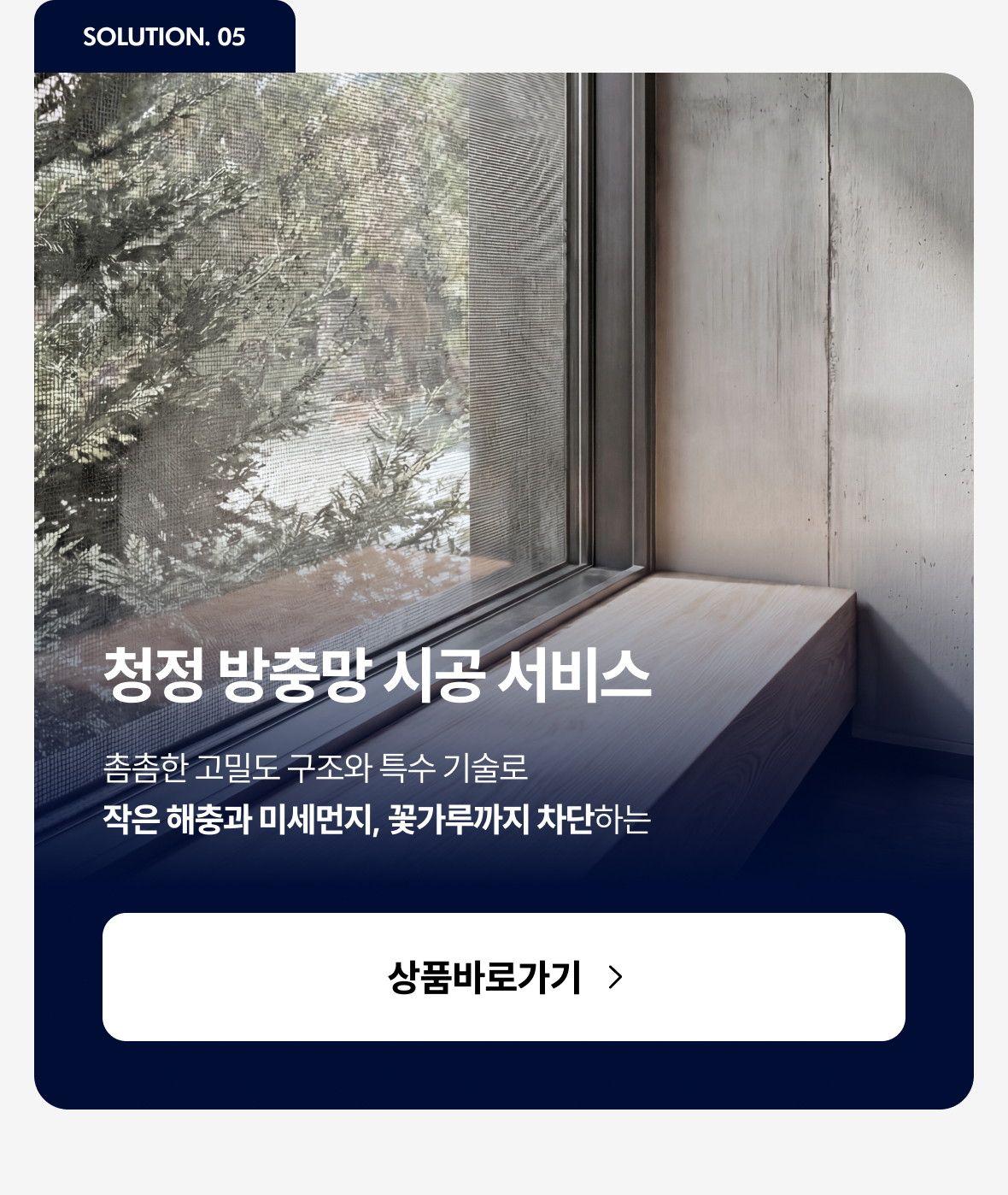 청정 방충망 시공 서비스 이미지
