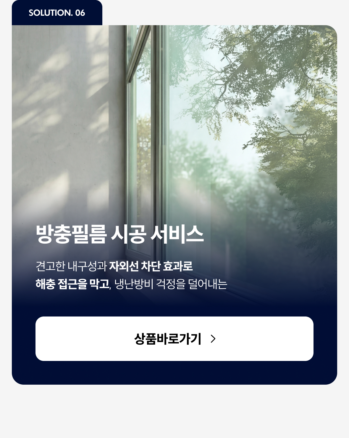 방충필름 시공 서비스 이미지