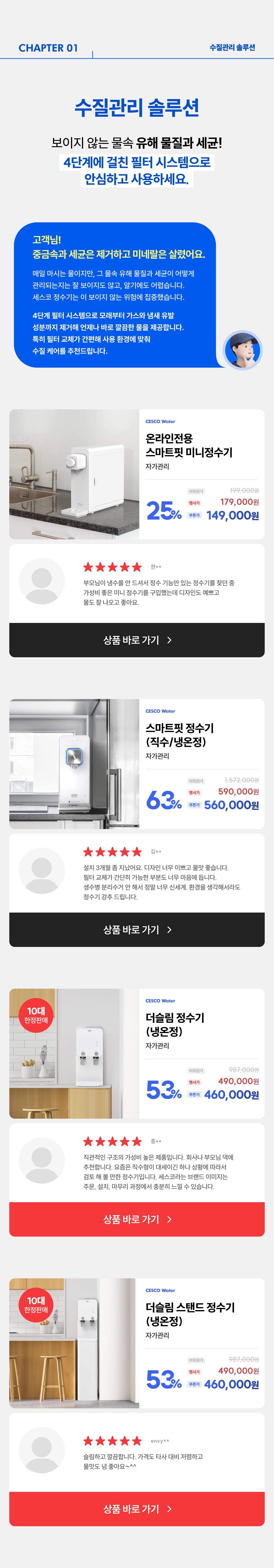수질관리 솔루션 정수기
