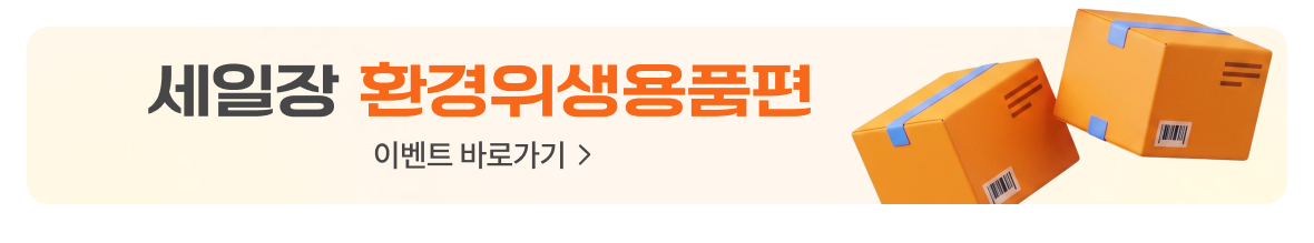 세일장 환경위생용품편 바로가기 배너이미지