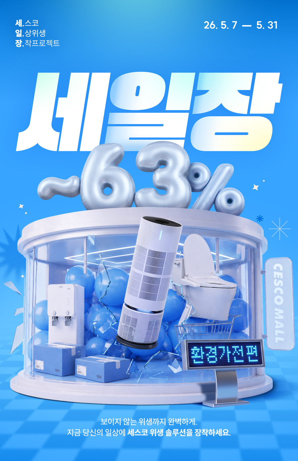 세일장 환경가전편. 26.03.04~26.03.31
