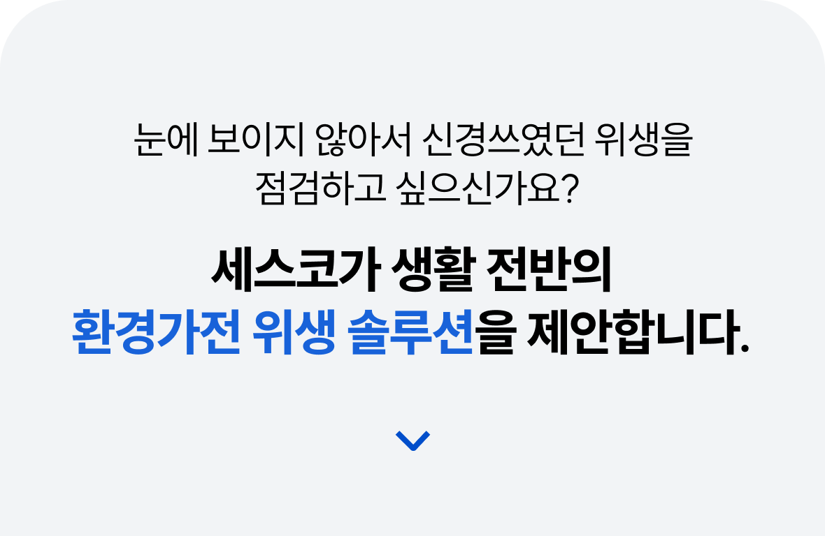 세스코가 제안하는 환경가전 위생 솔루션