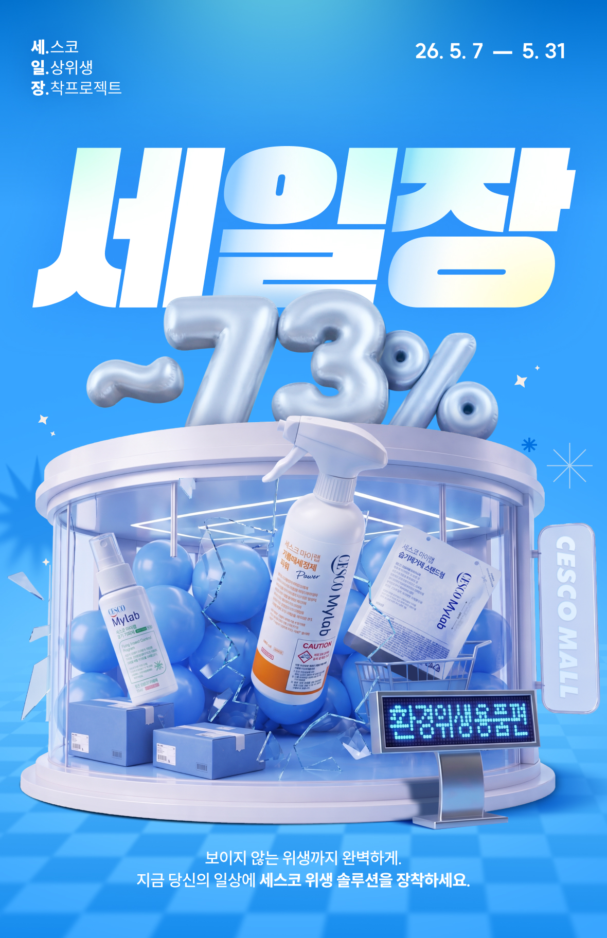 세일장 환경위생용품편. 26.03.04~26.03.31