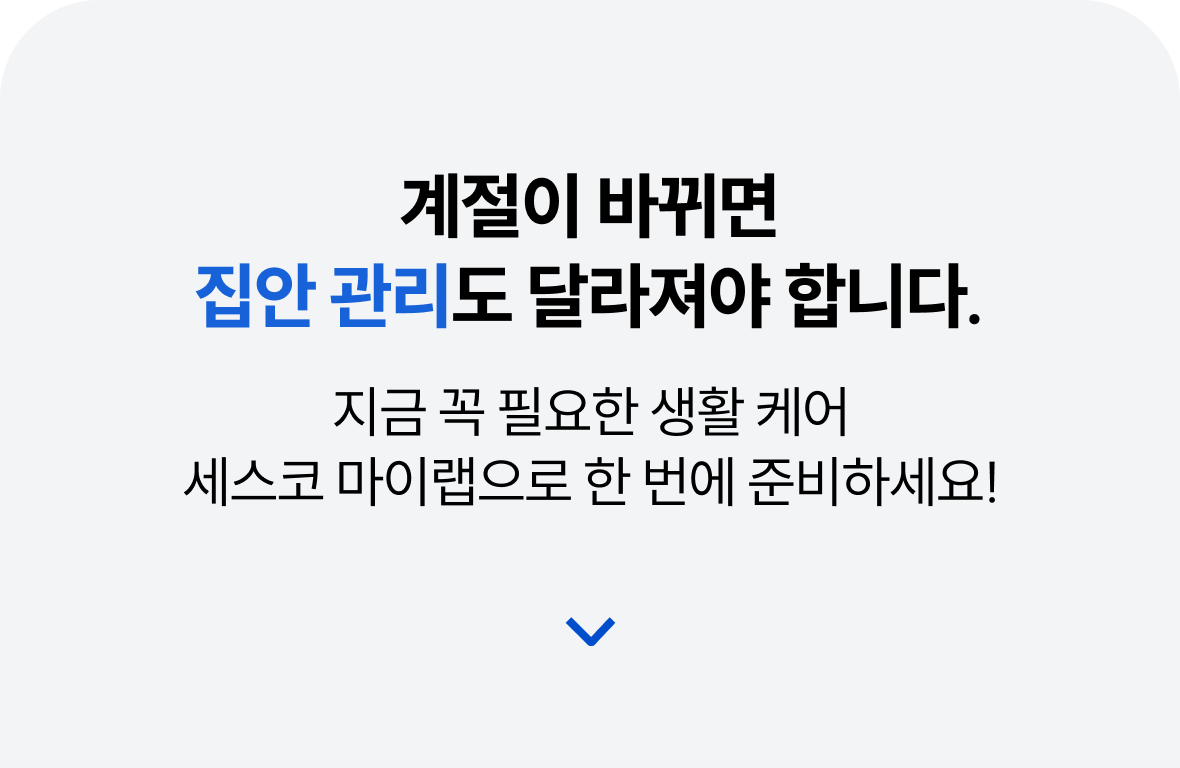 세스코가 제안하는 생활 케어 솔루션