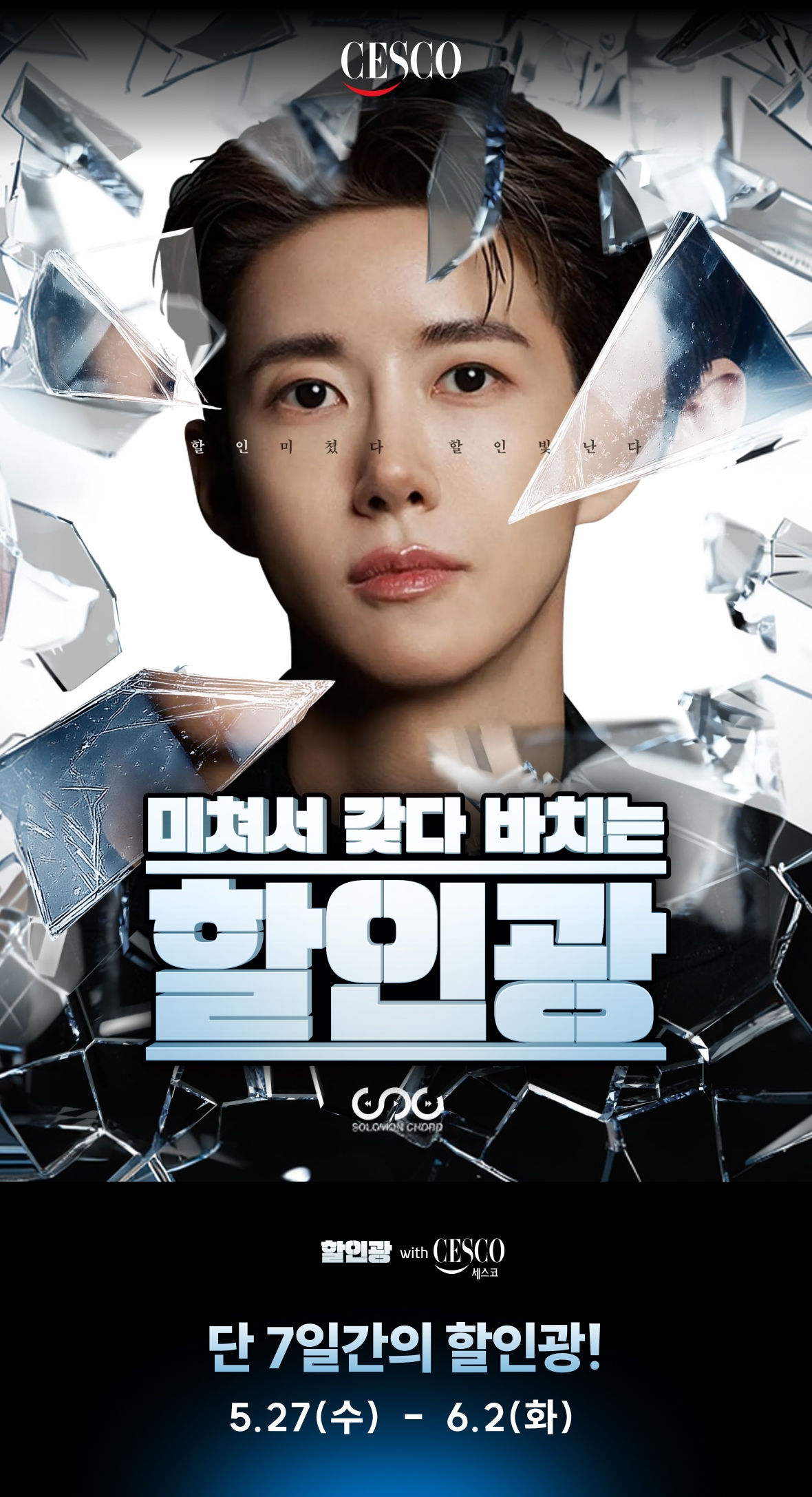 미쳐서 갖다 바치는 할인광. 26.05.27~26.06.02