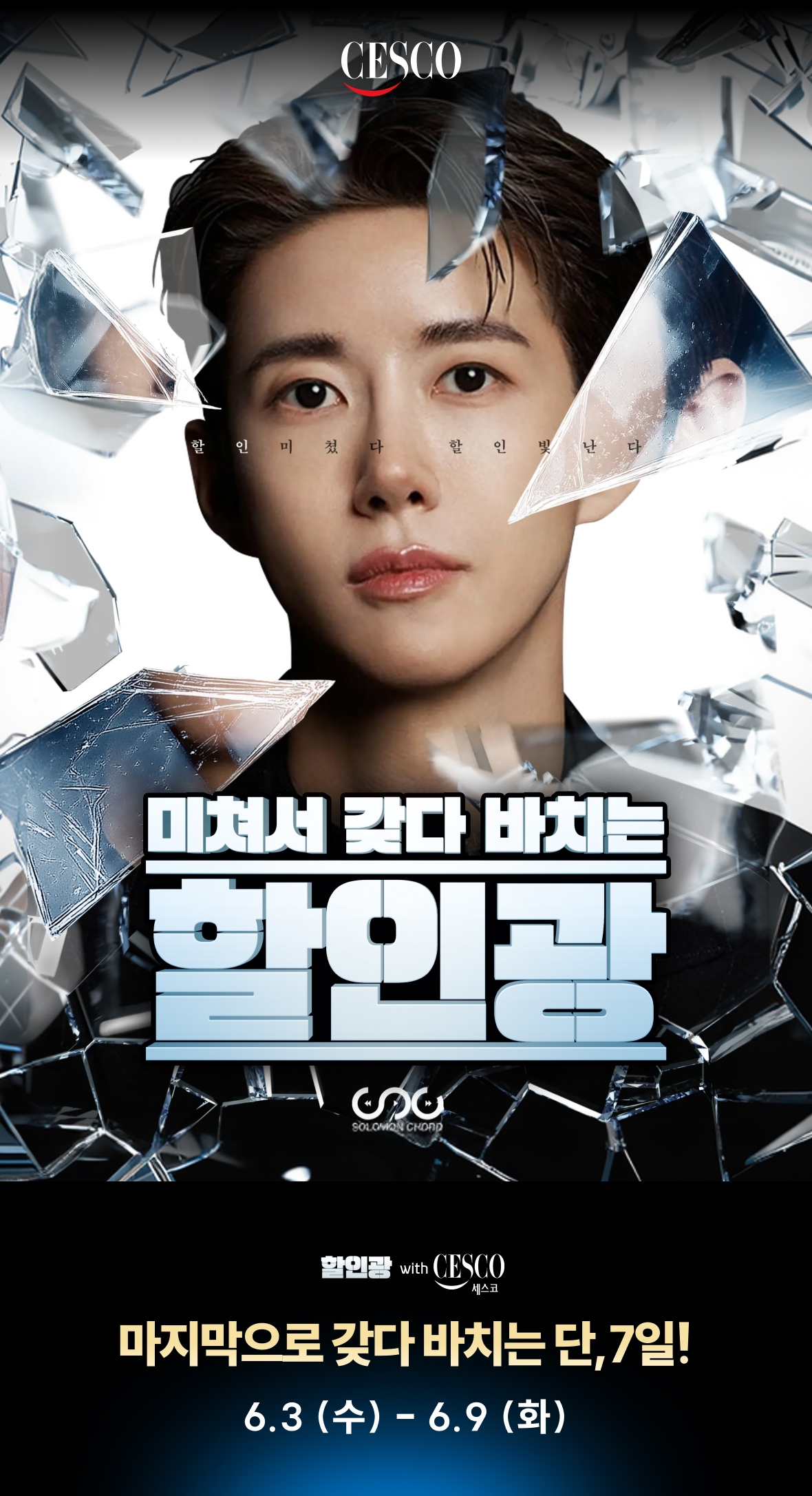 미쳐서 갖다 바치는 할인광. 26.05.27~26.06.02