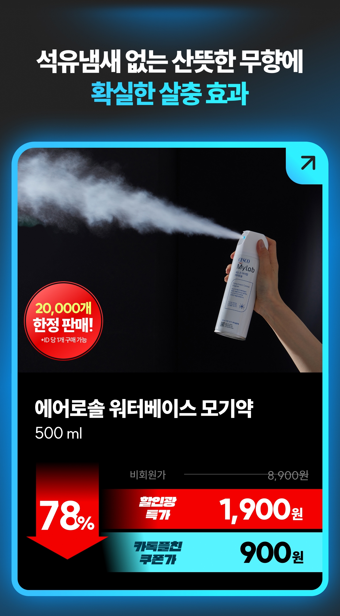 [2만개 한정 판매] 에어로솔 워터베이스 모기약 500ml