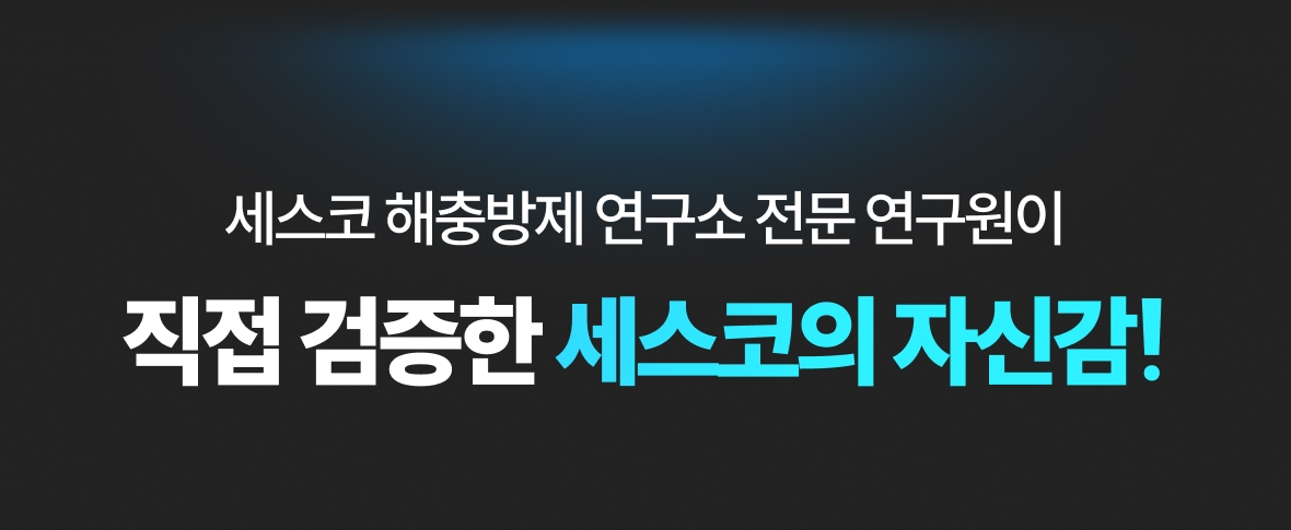 세스코 연구소 전문 연구원이 직접 검증한 세스코의 자신감!