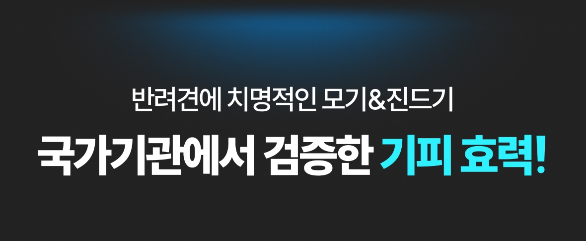 국가기관에서 검증한 기피 효력!