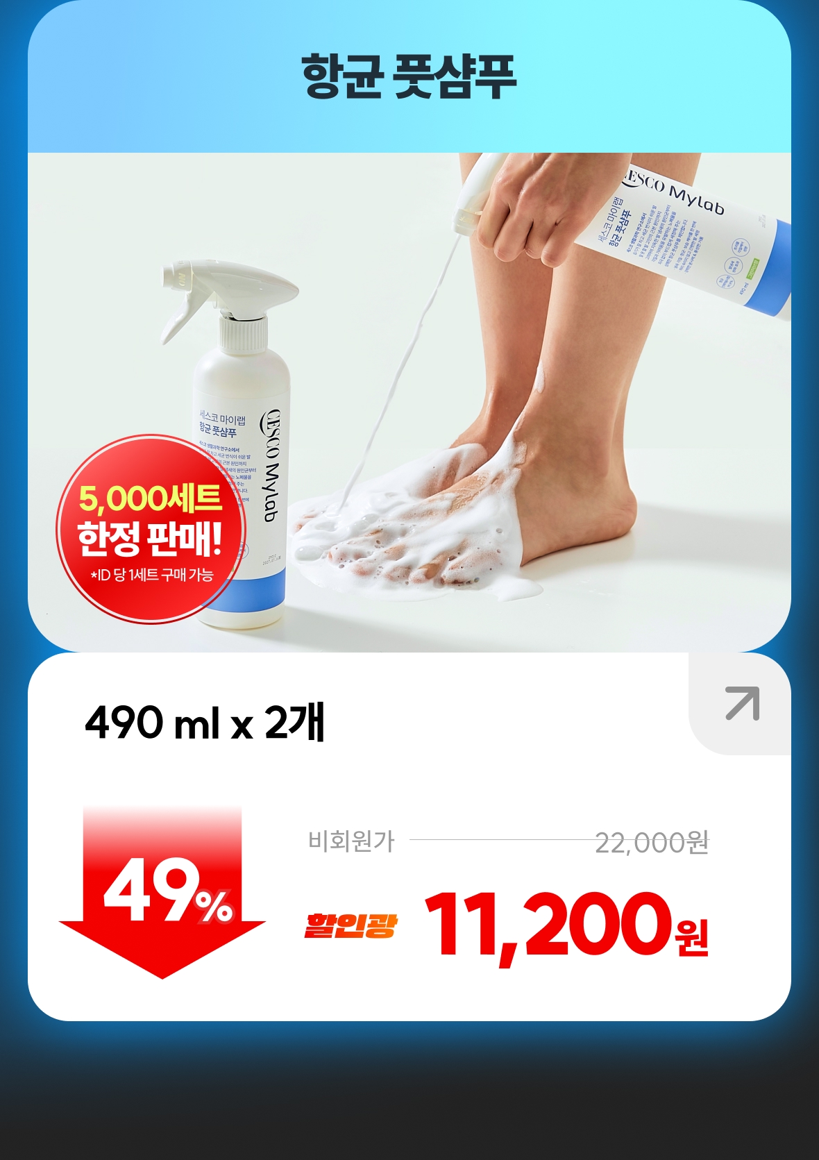 항균 풋샴푸