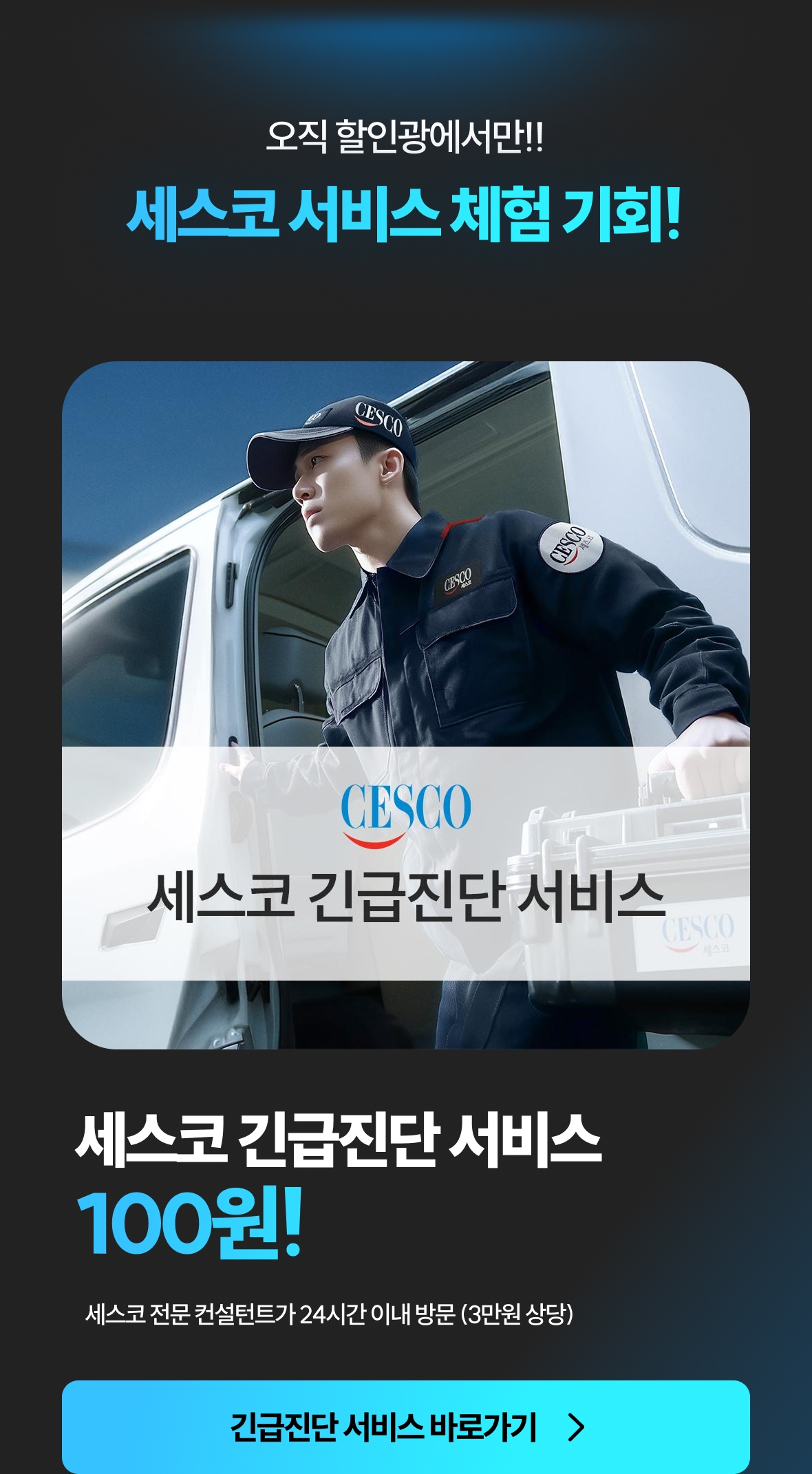 세스코 긴급진단 서비스