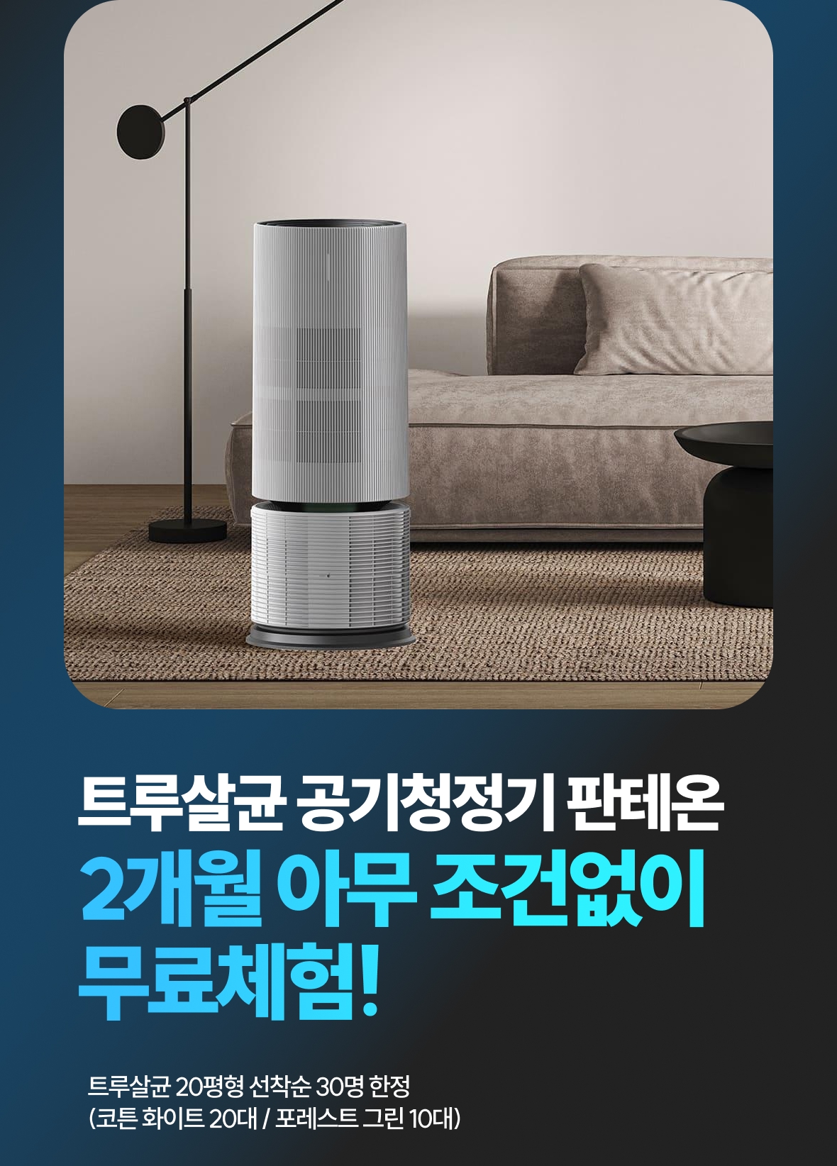 트루살균 공기청정기 판테온 2개월 무료체험(선착순 30명)