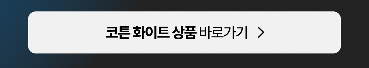코튼 화이트