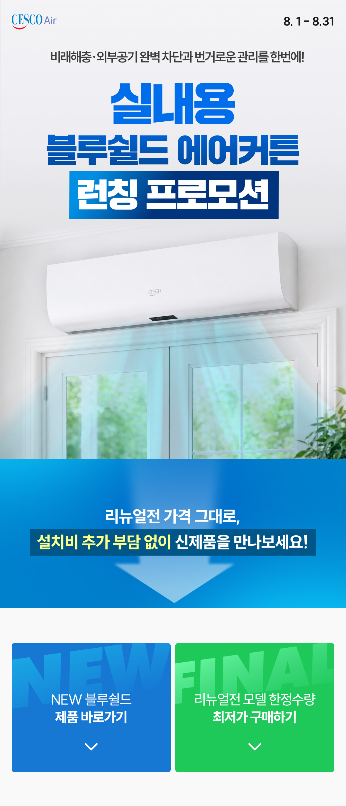 실내용 블루쉴드 에어커튼 런칭 프로모션
